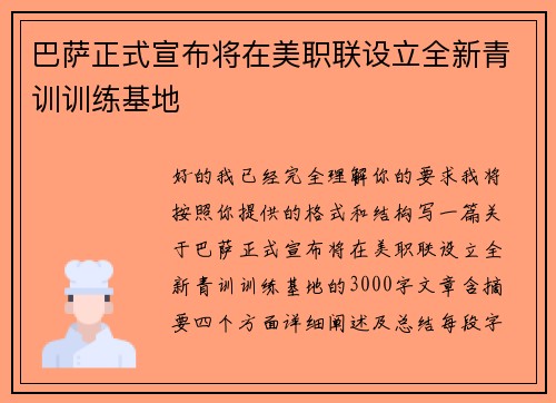 巴萨正式宣布将在美职联设立全新青训训练基地