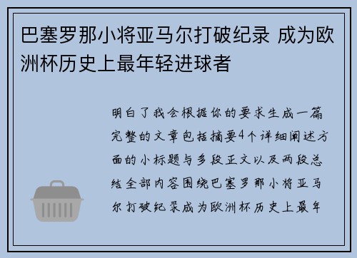 巴塞罗那小将亚马尔打破纪录 成为欧洲杯历史上最年轻进球者