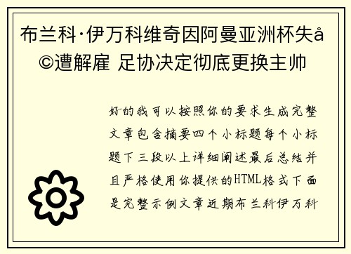 布兰科·伊万科维奇因阿曼亚洲杯失利遭解雇 足协决定彻底更换主帅