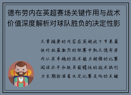 德布劳内在英超赛场关键作用与战术价值深度解析对球队胜负的决定性影响研究
