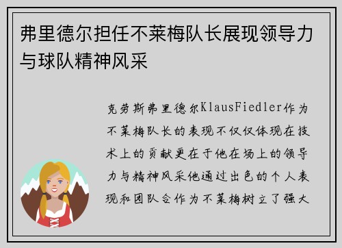 弗里德尔担任不莱梅队长展现领导力与球队精神风采