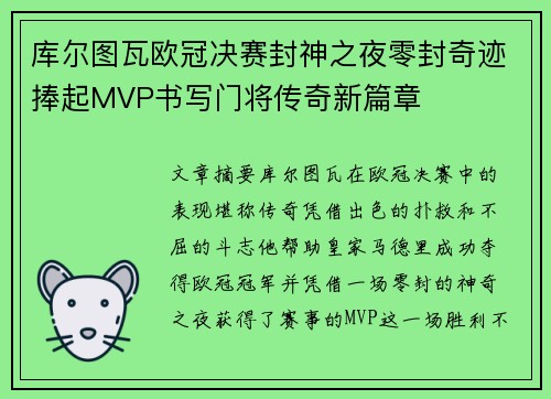 库尔图瓦欧冠决赛封神之夜零封奇迹捧起MVP书写门将传奇新篇章
