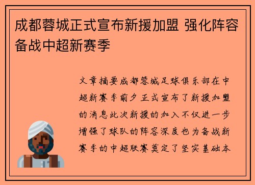 成都蓉城正式宣布新援加盟 强化阵容备战中超新赛季