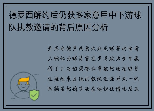 德罗西解约后仍获多家意甲中下游球队执教邀请的背后原因分析 德罗西解约后仍获多家意甲中下游球队执教邀请的背后原因分析