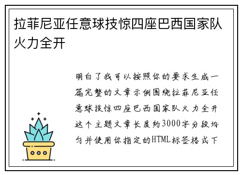 拉菲尼亚任意球技惊四座巴西国家队火力全开