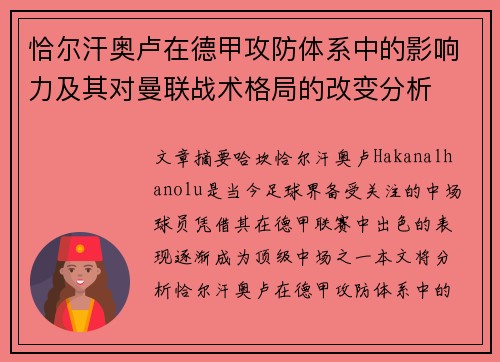 恰尔汗奥卢在德甲攻防体系中的影响力及其对曼联战术格局的改变分析