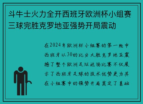斗牛士火力全开西班牙欧洲杯小组赛三球完胜克罗地亚强势开局震动
