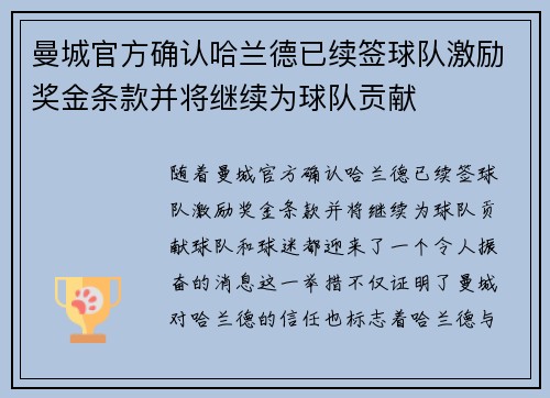 曼城官方确认哈兰德已续签球队激励奖金条款并将继续为球队贡献