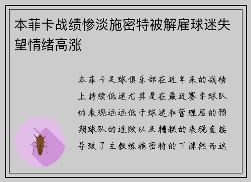 本菲卡战绩惨淡施密特被解雇球迷失望情绪高涨