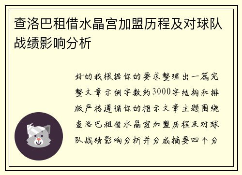 查洛巴租借水晶宫加盟历程及对球队战绩影响分析