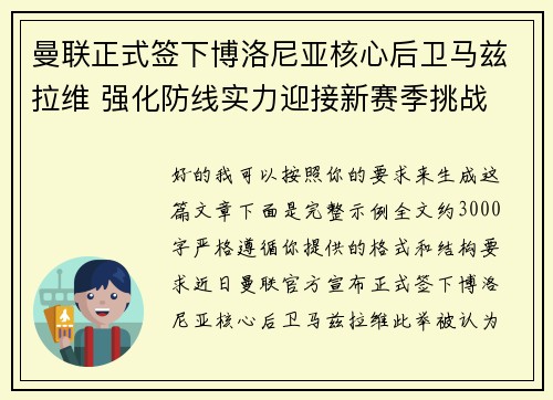 曼联正式签下博洛尼亚核心后卫马兹拉维 强化防线实力迎接新赛季挑战