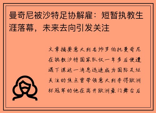 曼奇尼被沙特足协解雇：短暂执教生涯落幕，未来去向引发关注