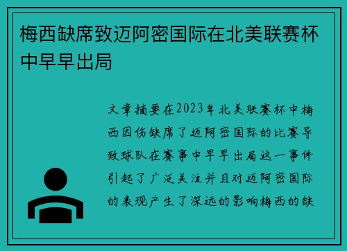 梅西缺席致迈阿密国际在北美联赛杯中早早出局