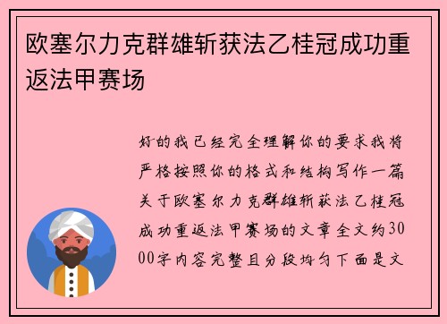 欧塞尔力克群雄斩获法乙桂冠成功重返法甲赛场