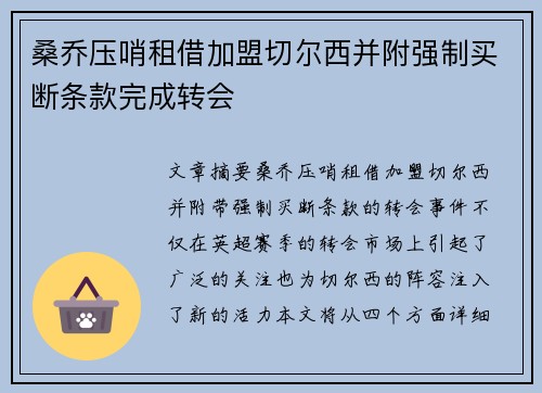 桑乔压哨租借加盟切尔西并附强制买断条款完成转会