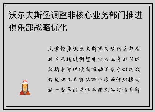沃尔夫斯堡调整非核心业务部门推进俱乐部战略优化