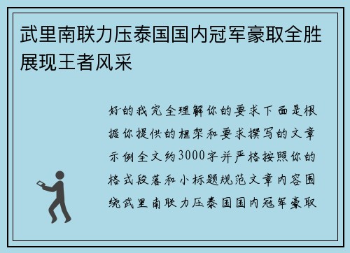 武里南联力压泰国国内冠军豪取全胜展现王者风采