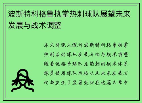 波斯特科格鲁执掌热刺球队展望未来发展与战术调整