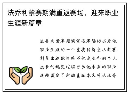 法乔利禁赛期满重返赛场，迎来职业生涯新篇章
