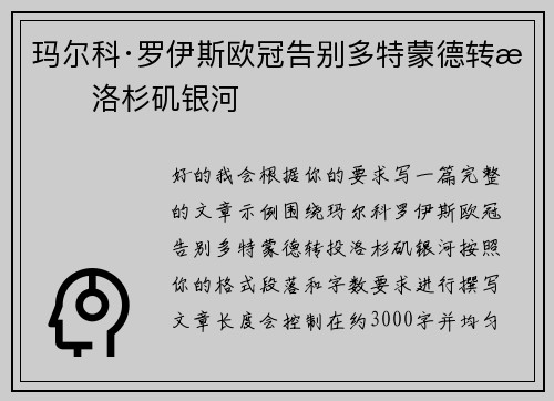 玛尔科·罗伊斯欧冠告别多特蒙德转投洛杉矶银河