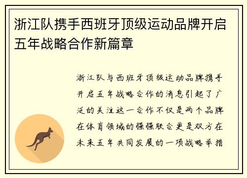 浙江队携手西班牙顶级运动品牌开启五年战略合作新篇章