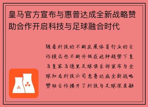皇马官方宣布与惠普达成全新战略赞助合作开启科技与足球融合时代