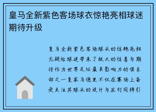 皇马全新紫色客场球衣惊艳亮相球迷期待升级