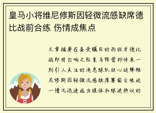 皇马小将维尼修斯因轻微流感缺席德比战前合练 伤情成焦点