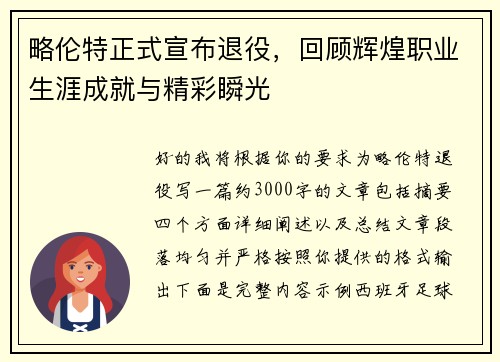 略伦特正式宣布退役，回顾辉煌职业生涯成就与精彩瞬光