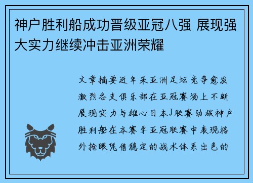 神户胜利船成功晋级亚冠八强 展现强大实力继续冲击亚洲荣耀