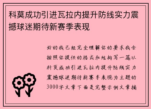 科莫成功引进瓦拉内提升防线实力震撼球迷期待新赛季表现