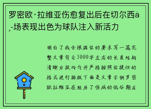罗密欧·拉维亚伤愈复出后在切尔西中场表现出色为球队注入新活力