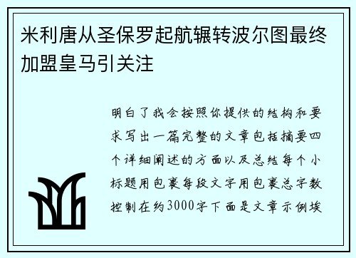 米利唐从圣保罗起航辗转波尔图最终加盟皇马引关注