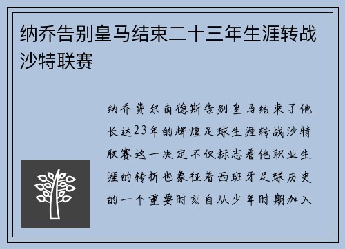 纳乔告别皇马结束二十三年生涯转战沙特联赛 纳乔告别皇马结束二十三年生涯转战沙特联赛