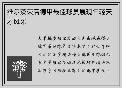 维尔茨荣膺德甲最佳球员展现年轻天才风采