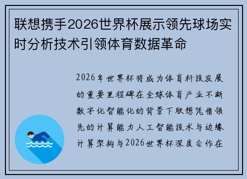 联想携手2026世界杯展示领先球场实时分析技术引领体育数据革命