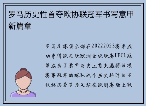 罗马历史性首夺欧协联冠军书写意甲新篇章