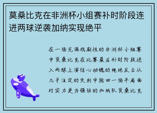 莫桑比克在非洲杯小组赛补时阶段连进两球逆袭加纳实现绝平