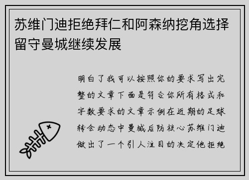 苏维门迪拒绝拜仁和阿森纳挖角选择留守曼城继续发展
