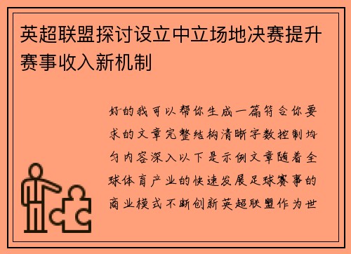 英超联盟探讨设立中立场地决赛提升赛事收入新机制