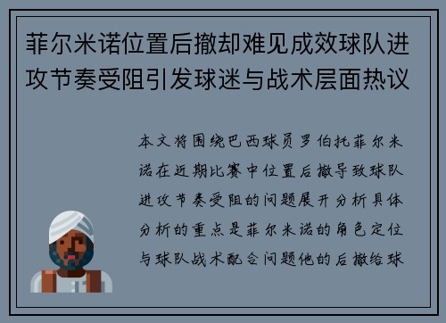 菲尔米诺位置后撤却难见成效球队进攻节奏受阻引发球迷与战术层面热议 菲尔米诺位置后撤却难见成效球队进攻节奏受阻引发球迷与战术层面热议