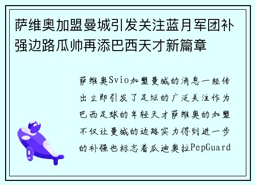 萨维奥加盟曼城引发关注蓝月军团补强边路瓜帅再添巴西天才新篇章