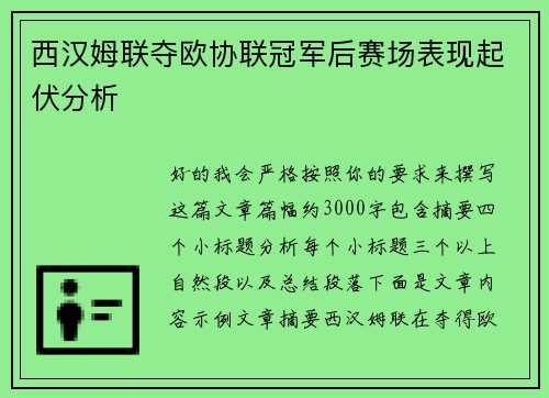 西汉姆联夺欧协联冠军后赛场表现起伏分析