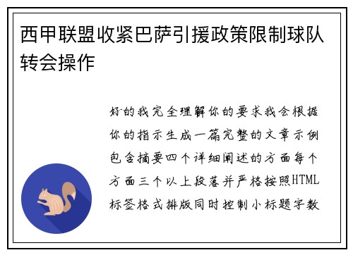 西甲联盟收紧巴萨引援政策限制球队转会操作