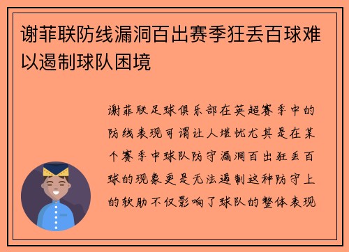谢菲联防线漏洞百出赛季狂丢百球难以遏制球队困境