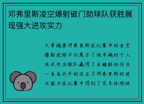 邓弗里斯凌空爆射破门助球队获胜展现强大进攻实力