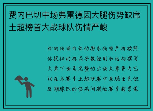 费内巴切中场弗雷德因大腿伤势缺席土超榜首大战球队伤情严峻