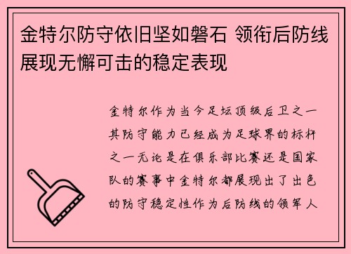 金特尔防守依旧坚如磐石 领衔后防线展现无懈可击的稳定表现