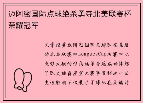 迈阿密国际点球绝杀勇夺北美联赛杯荣耀冠军