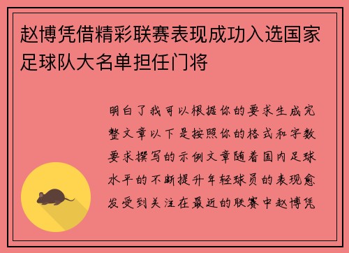 赵博凭借精彩联赛表现成功入选国家足球队大名单担任门将 赵博凭借精彩联赛表现成功入选国家足球队大名单担任门将